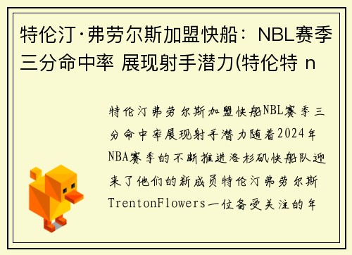 特伦汀·弗劳尔斯加盟快船：NBL赛季三分命中率 展现射手潜力(特伦特 nba)