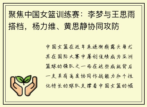 聚焦中国女篮训练赛：李梦与王思雨搭档，杨力维、黄思静协同攻防