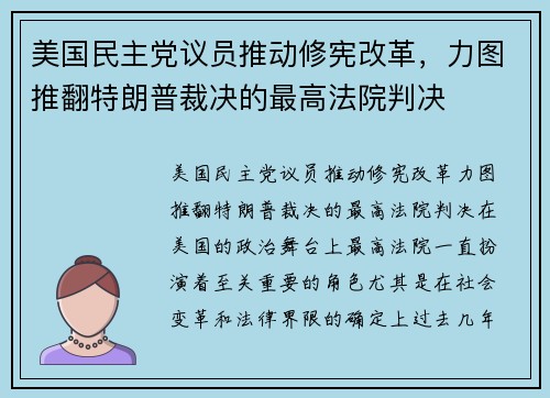 美国民主党议员推动修宪改革，力图推翻特朗普裁决的最高法院判决