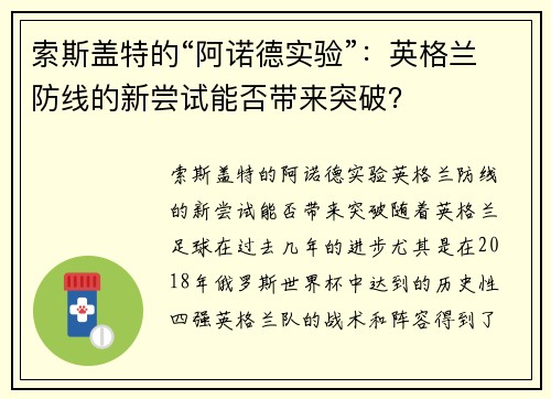 索斯盖特的“阿诺德实验”：英格兰防线的新尝试能否带来突破？
