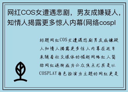 网红COS女遭遇悲剧，男友成嫌疑人，知情人揭露更多惊人内幕(网络cosplay)