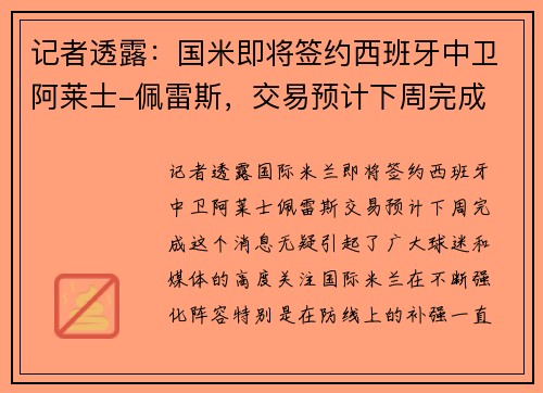 记者透露：国米即将签约西班牙中卫阿莱士-佩雷斯，交易预计下周完成