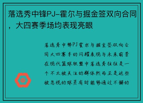 落选秀中锋PJ-霍尔与掘金签双向合同，大四赛季场均表现亮眼