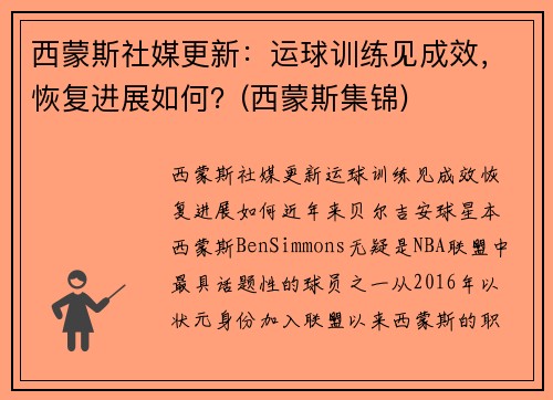 西蒙斯社媒更新：运球训练见成效，恢复进展如何？(西蒙斯集锦)