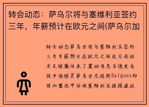 转会动态：萨乌尔将与塞维利亚签约三年，年薪预计在欧元之间(萨乌尔加盟拜仁)