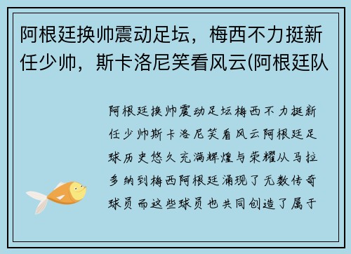 阿根廷换帅震动足坛，梅西不力挺新任少帅，斯卡洛尼笑看风云(阿根廷队服梅西)