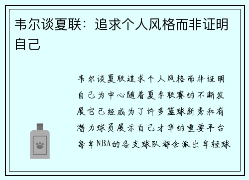 韦尔谈夏联：追求个人风格而非证明自己