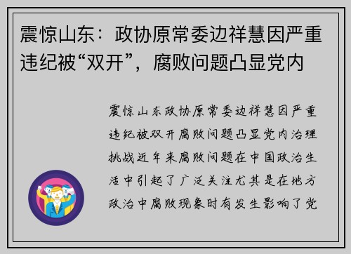震惊山东：政协原常委边祥慧因严重违纪被“双开”，腐败问题凸显党内治理挑战