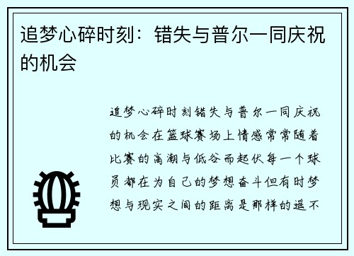 追梦心碎时刻：错失与普尔一同庆祝的机会
