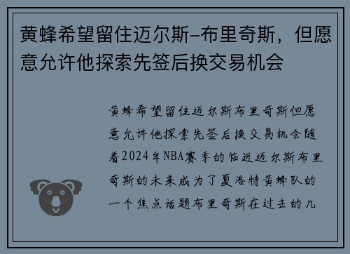 黄蜂希望留住迈尔斯-布里奇斯，但愿意允许他探索先签后换交易机会