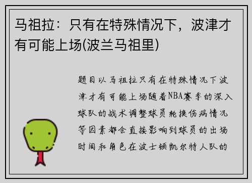 马祖拉：只有在特殊情况下，波津才有可能上场(波兰马祖里)