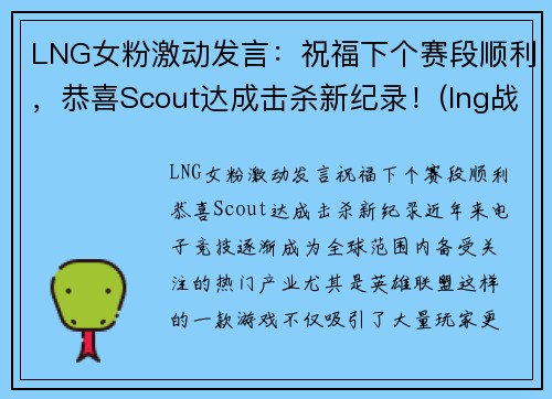 LNG女粉激动发言：祝福下个赛段顺利，恭喜Scout达成击杀新纪录！(lng战队比赛)
