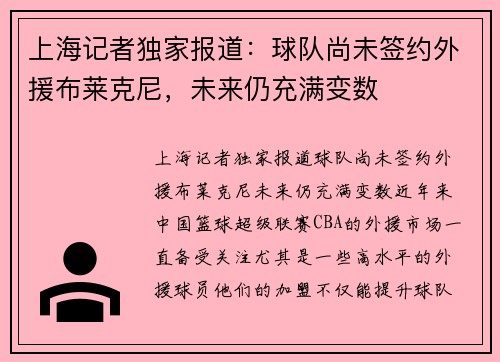 上海记者独家报道：球队尚未签约外援布莱克尼，未来仍充满变数