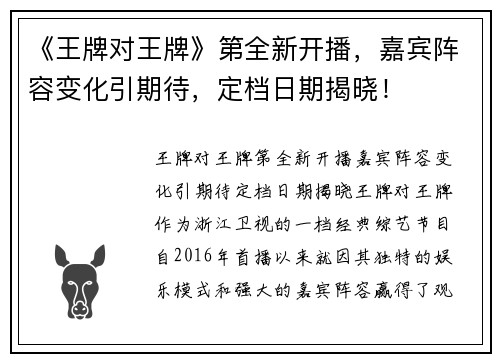 《王牌对王牌》第全新开播，嘉宾阵容变化引期待，定档日期揭晓！