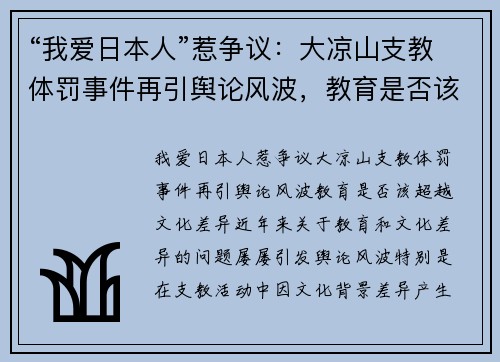 “我爱日本人”惹争议：大凉山支教体罚事件再引舆论风波，教育是否该超越文化差异？