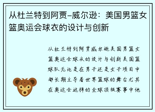 从杜兰特到阿贾-威尔逊：美国男篮女篮奥运会球衣的设计与创新