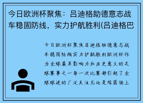 今日欧洲杯聚焦：吕迪格助德意志战车稳固防线，实力护航胜利(吕迪格巴萨)