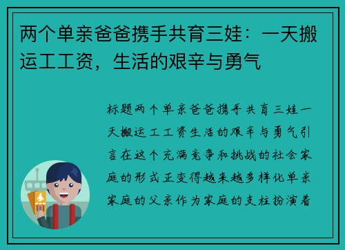两个单亲爸爸携手共育三娃：一天搬运工工资，生活的艰辛与勇气