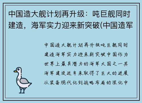 中国造大舰计划再升级：吨巨舰同时建造，海军实力迎来新突破(中国造军舰有多快)