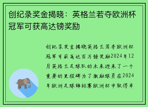 创纪录奖金揭晓：英格兰若夺欧洲杯冠军可获高达镑奖励
