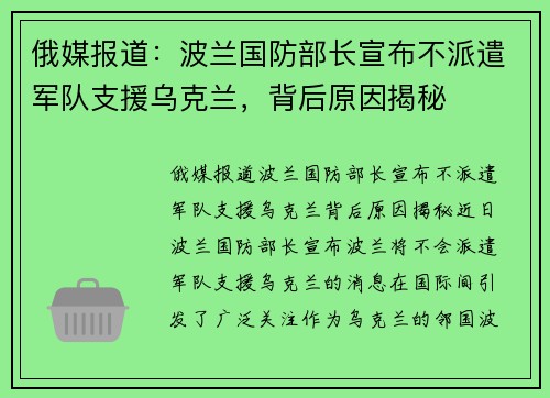 俄媒报道：波兰国防部长宣布不派遣军队支援乌克兰，背后原因揭秘