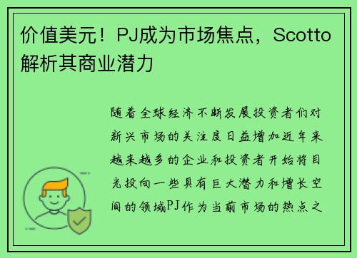 价值美元！PJ成为市场焦点，Scotto解析其商业潜力
