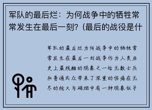军队的最后烂：为何战争中的牺牲常常发生在最后一刻？(最后的战役是什么意思)