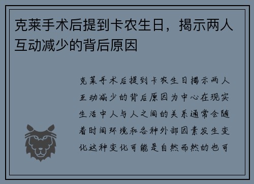 克莱手术后提到卡农生日，揭示两人互动减少的背后原因
