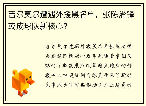 吉尔莫尔遭遇外援黑名单，张陈治锋或成球队新核心？