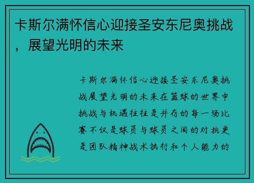 卡斯尔满怀信心迎接圣安东尼奥挑战，展望光明的未来
