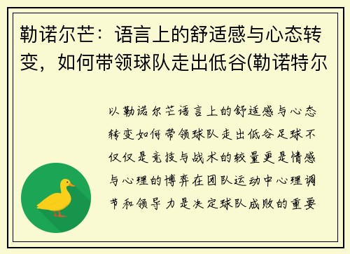 勒诺尔芒：语言上的舒适感与心态转变，如何带领球队走出低谷(勒诺特尔)