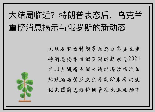 大结局临近？特朗普表态后，乌克兰重磅消息揭示与俄罗斯的新动态