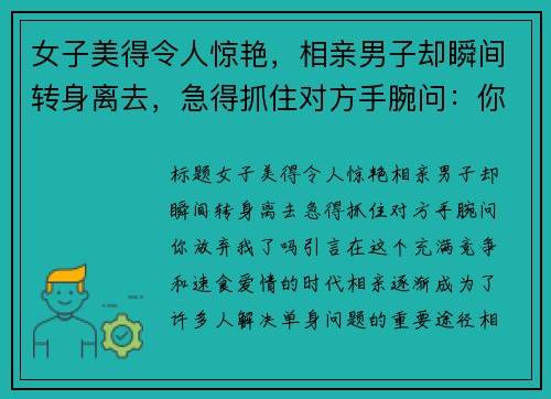 女子美得令人惊艳，相亲男子却瞬间转身离去，急得抓住对方手腕问：你放弃我了吗？