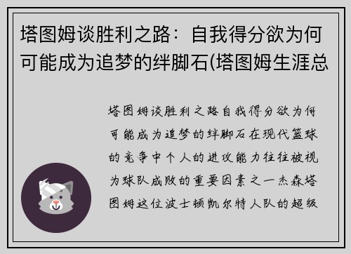 塔图姆谈胜利之路：自我得分欲为何可能成为追梦的绊脚石(塔图姆生涯总得分)