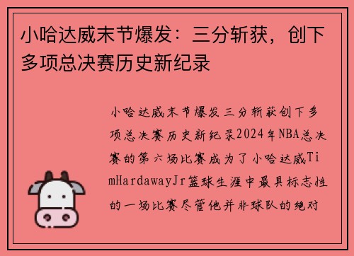 小哈达威末节爆发：三分斩获，创下多项总决赛历史新纪录
