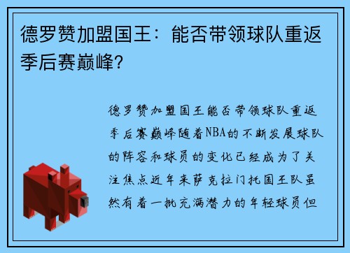 德罗赞加盟国王：能否带领球队重返季后赛巅峰？