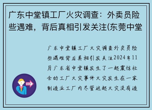广东中堂镇工厂火灾调查：外卖员险些遇难，背后真相引发关注(东莞中堂火灾)