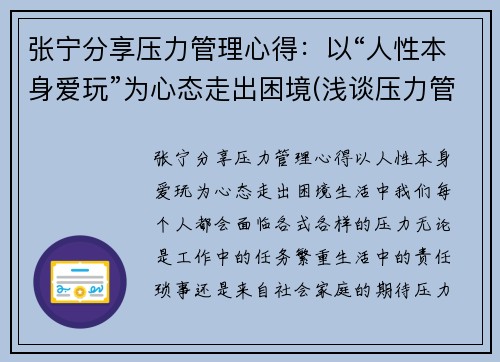 张宁分享压力管理心得：以“人性本身爱玩”为心态走出困境(浅谈压力管理)