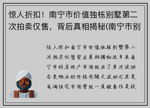 惊人折扣！南宁市价值独栋别墅第二次拍卖仅售，背后真相揭秘(南宁市别墅价格大概多少)