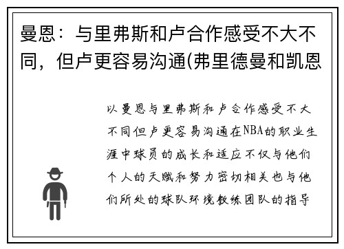 曼恩：与里弗斯和卢合作感受不大不同，但卢更容易沟通(弗里德曼和凯恩斯)