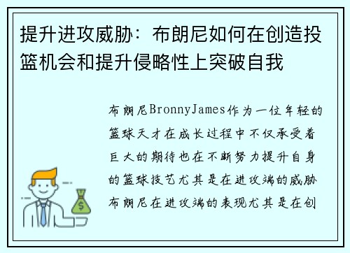 提升进攻威胁：布朗尼如何在创造投篮机会和提升侵略性上突破自我