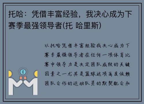 托哈：凭借丰富经验，我决心成为下赛季最强领导者(托 哈里斯)
