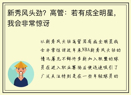 新秀风头劲？高管：若有成全明星，我会非常惊讶
