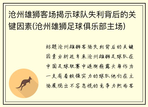 沧州雄狮客场揭示球队失利背后的关键因素(沧州雄狮足球俱乐部主场)