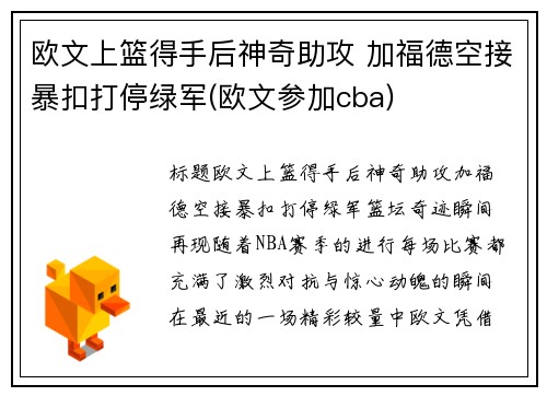 欧文上篮得手后神奇助攻 加福德空接暴扣打停绿军(欧文参加cba)