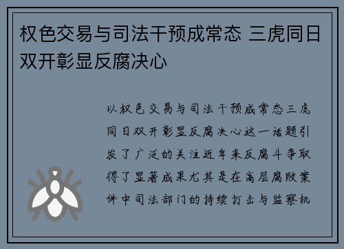 权色交易与司法干预成常态 三虎同日双开彰显反腐决心