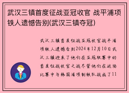武汉三镇首度征战亚冠收官 战平浦项铁人遗憾告别(武汉三镇夺冠)