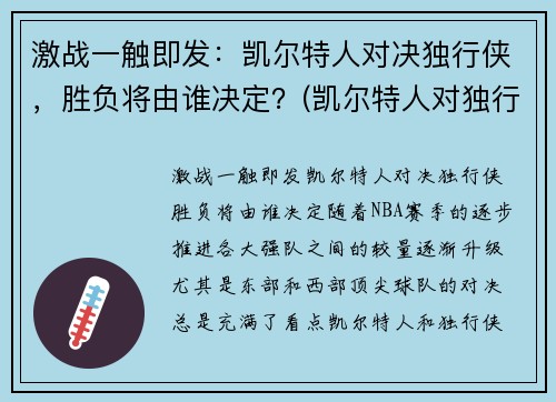 激战一触即发：凯尔特人对决独行侠，胜负将由谁决定？(凯尔特人对独行侠聚胜顽球汇)