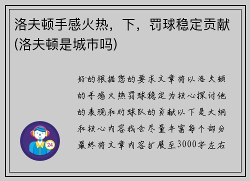 洛夫顿手感火热，下，罚球稳定贡献(洛夫顿是城市吗)