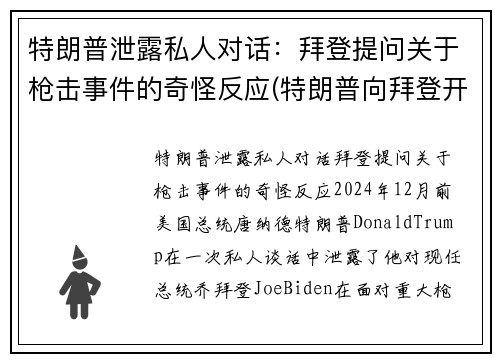 特朗普泄露私人对话：拜登提问关于枪击事件的奇怪反应(特朗普向拜登开枪)